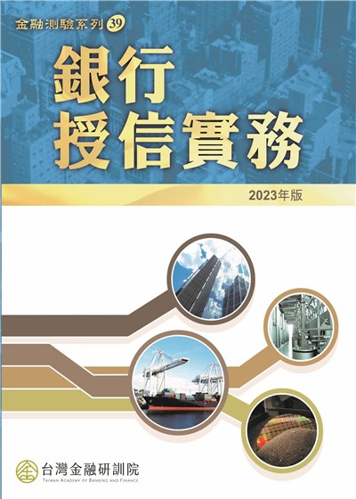 商品圖片 銀行授信實務(2023年版) 